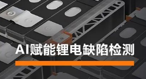 AI賦能鋰電缺陷檢測！?？禉C器人深度學習算法展現超群智慧