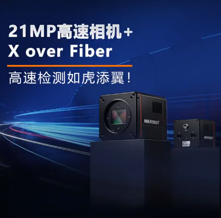 海康X over Fiber超高速相機(jī).png 海康X over Fiber超高速相機(jī).png